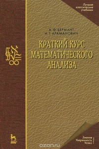  - Краткий курс математического анализа