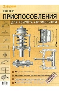 Приспособления для ремонта автомобилей