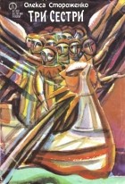 Олекса Стороженко - Три сестри (сборник)