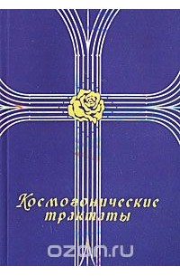 Т. Ю. Платонова - Космогонические трактаты