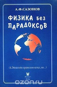 А. Ф. Сазонов - Физика без парадоксов