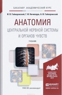  - Анатомия центральной нервной системы и органов чувств. Учебник