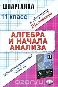 - Алгебра и начала анализа. Экзаменационные задачи. 11 класс