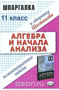  - Алгебра и начала анализа. Экзаменационные задачи. 11 класс
