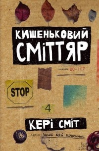 Кишеньковий сміттяр