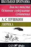 Н. В. Сечина - А. С. Пушкин. Лирика. Анализ текста. Основное содержание. Сочинения