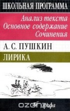 Н. В. Сечина - А. С. Пушкин. Лирика. Анализ текста. Основное содержание. Сочинения