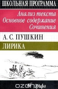 Н. В. Сечина - А. С. Пушкин. Лирика. Анализ текста. Основное содержание. Сочинения