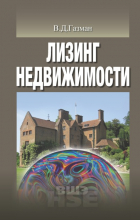 В. Д. Газман - Лизинг недвижимости