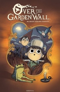  - Over The Garden Wall. Фолиант неизведанного