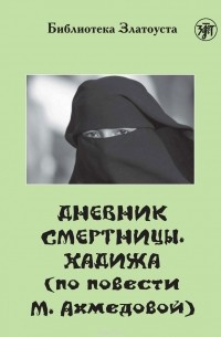 Марина Ахмедова - Дневник смертницы. Хадижа