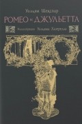 Ромео и Джульетта