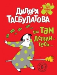 Диляра Тасбулатова - Вы там держитесь...