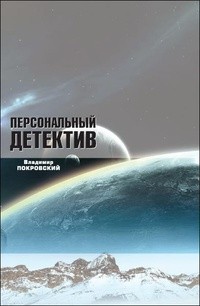 Владимир Покровский - Персональный детектив