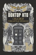 Доктор Кто. Сказки Повелителя времени