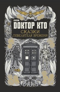 Доктор Кто. Сказки Повелителя времени