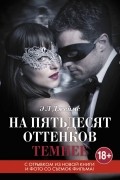 Э. Л. Джеймс - На пятьдесят оттенков темнее