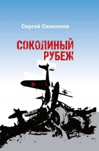 Сергей Самсонов - Соколиный рубеж