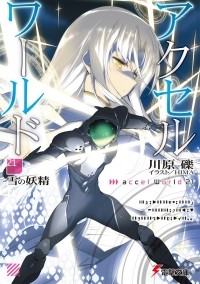 Рэки Кавахара - Accel World. Том 21. Снежная фея