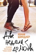 Две недели до любви