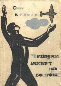 Олег Куваев - Чудаки живут на востоке. Повести и рассказы (сборник)