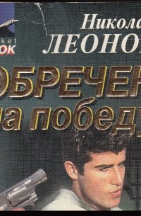 Обречен на победу