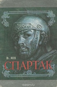 Василий Ян - Спартак