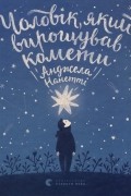 Анджела Нанетті - Чоловік, який вирощував комети