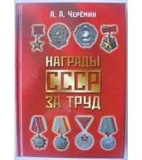 Александр Черёмин - Награды СССР за труд