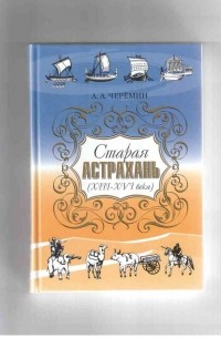 Александр Черёмин - Старая Астрахань (XIII-XVI века)