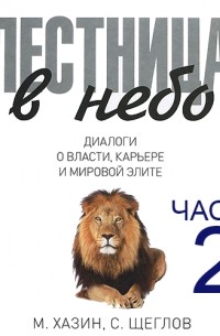 Сергей Щеглов - Лестница в небо. Диалоги о власти, карьере и мировой элите. Часть 2