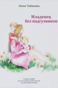 Младенец без подгузников. Учебное пособие по естественному родительству и естественной гигиене