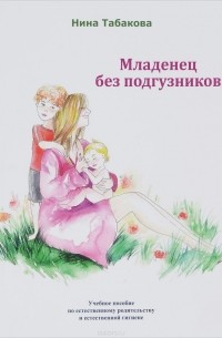 Младенец без подгузников. Учебное пособие по естественному родительству и естественной гигиене