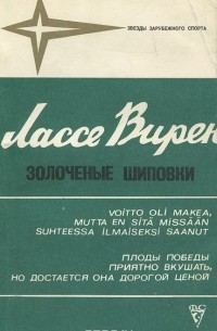 Лассе Вирен - Лассе Вирен. Золоченые шиповки