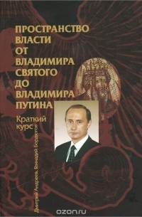  - Пространство власти. От Владимира Святого до Владимира Путина. Краткий курс