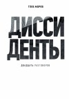 Глеб Морев - Диссиденты