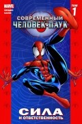 Брайан Майкл Бендис, Марк Багли - Современный Человек-Паук Том 1. Сила и ответственность