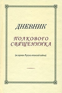 Митрофан Сребрянский - Дневник полкового священника (из времен Русско-японской войны)