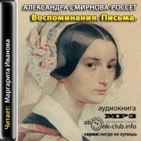 Александра Смирнова-Россет - Воспоминания. Письма