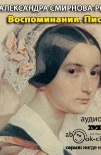 Воспоминания. Письма