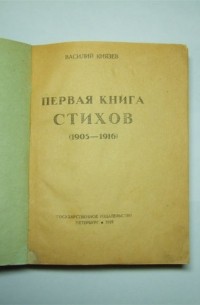 Василий Князев - Первая книга стихов (1905-16)
