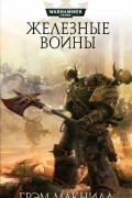 Грэм Макнилл - Железные Воины (сборник)