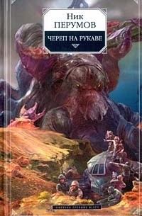 Череп на рукаве