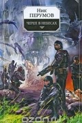 Череп в небесах: Цикл "Империя превыше всего". Книга 2.