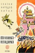без автора - Травинка-невидимка