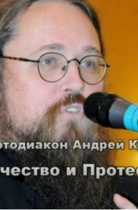 Андрей Кураев - Католичество и Протестантизм