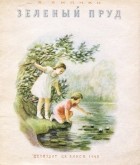 Виталий Бианки - Зеленый пруд