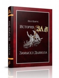 Пол Карус - История Зла. Замысел Дьявола
