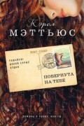 Кэрол Мэттьюс - Повернута на тебе