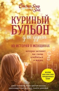  - Куриный бульон для души. 101 история о женщинах